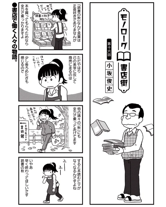 まんがライフWINで連載中の「モノローグ書店街」第16話が更新されております。どうぞよろしくお願いします。古本屋の匂いは好きでしたが、ピンポイントで「好きな匂いの古本」に出会ったことはまだないです。タバコの匂いがキツすぎて泣く泣く処分した思い出はあります。
https://t.co/j3SFdXwJpr 