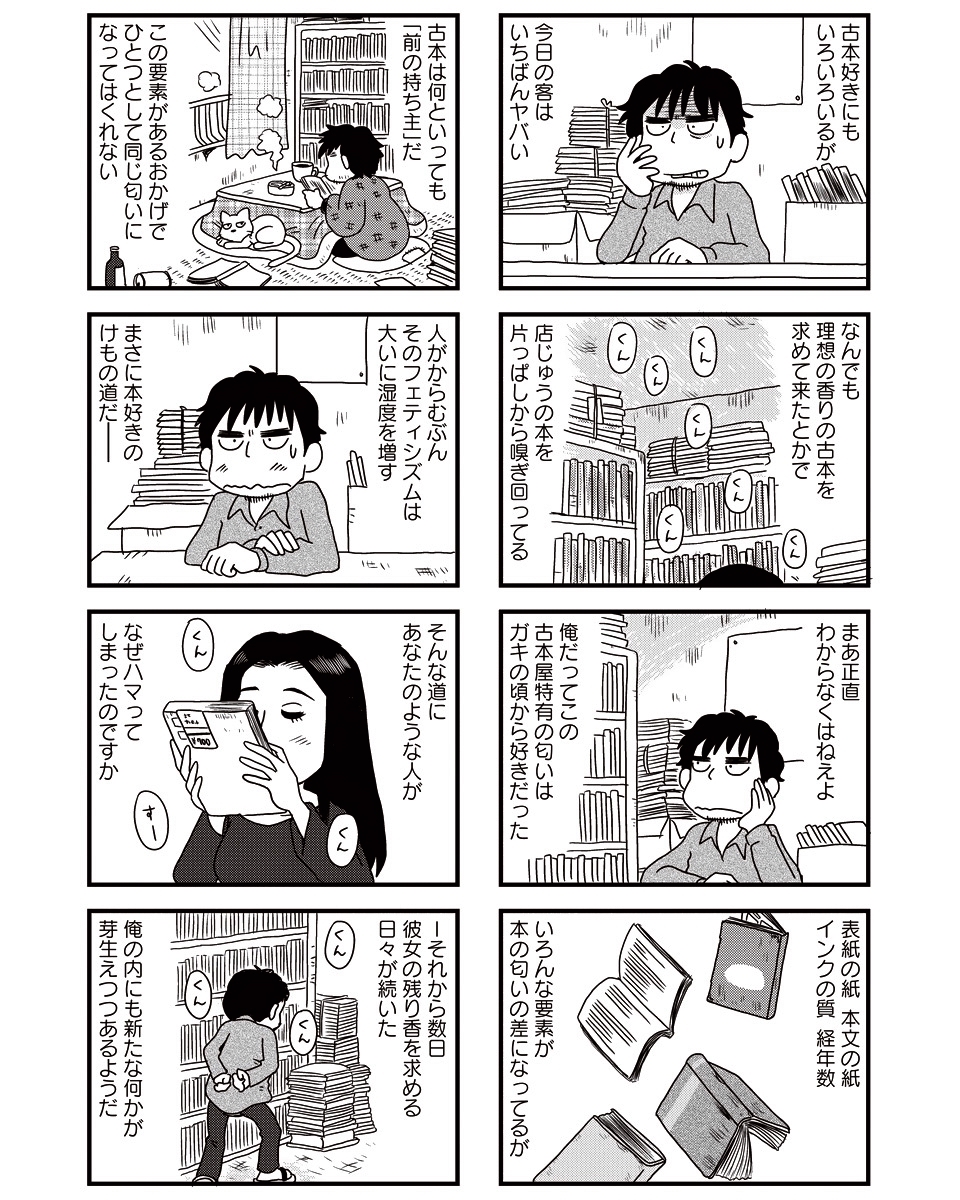 まんがライフWINで連載中の「モノローグ書店街」第16話が更新されております。どうぞよろしくお願いします。古本屋の匂いは好きでしたが、ピンポイントで「好きな匂いの古本」に出会ったことはまだないです。タバコの匂いがキツすぎて泣く泣く処分した思い出はあります。
https://t.co/j3SFdXwJpr 