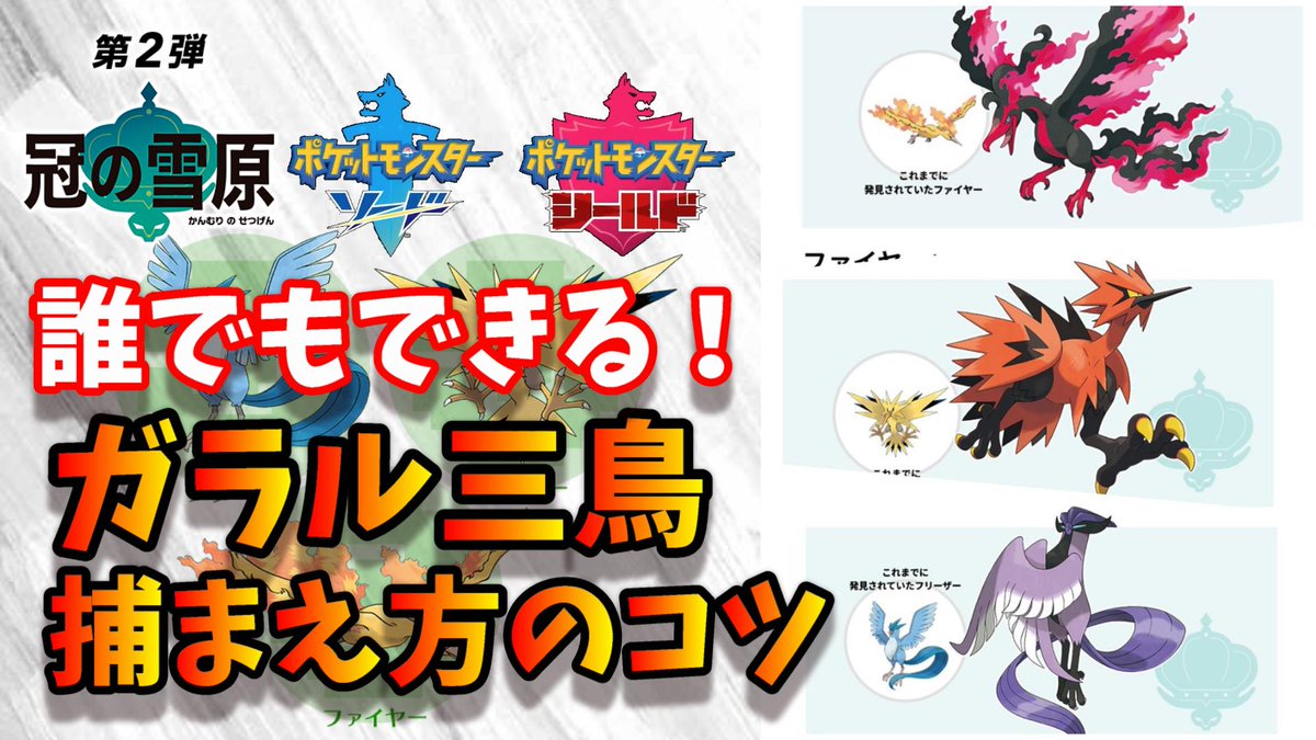 ゲーム実況ガッキーくん در توییتر 最新情報 本日リリース開始 ポケットモンスター 剣盾 冠の雪原 攻略情報 ガラル三鳥 捕まえ方のコツ 動画はこちら T Co Fk2kknbn5z 剣盾 冠の雪原 エキスパンションパス ポケモン ソードシールド