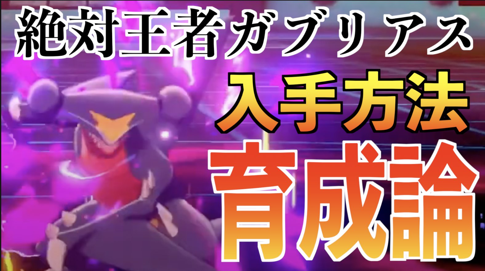やました 動画投稿しました レイドバトルでの入手法やとりあえず育成して損しないガブリアスの型を紹介させていただきました チャンネル登録 コメントよろしくお願いします ついに ヤツ が帰ってきた ガブリアスの入手方法や育成論まとめ やました 動画投稿しました レイドバトルでの入手法やとりあえず育成して損しないガブリアスの型を紹介させていただきました チャンネル登録 コメントよろしくお願いします ついに ヤツ が帰ってきた ガブリアスの入手方法や育成論まとめ