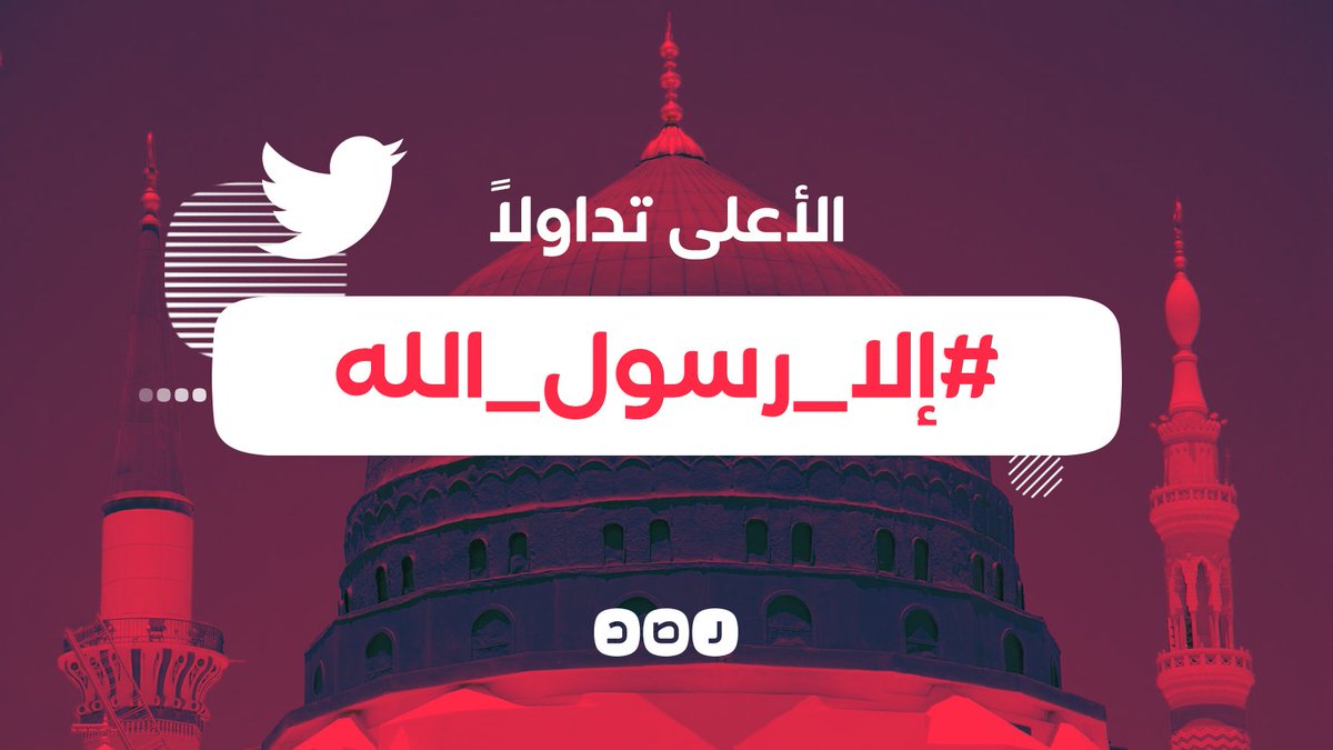RassdNewsN's tweet photo. غضبة الملياري مسلم..
هاشتاج «#إلا_رسول_الله» يتصدر مواقع التواصل الاجتماعي في مصر، بسبب الهجمة الفرنسية ع��ى رسول الله ﷺ والمسلمين https://t.co/CWXFDfedGV