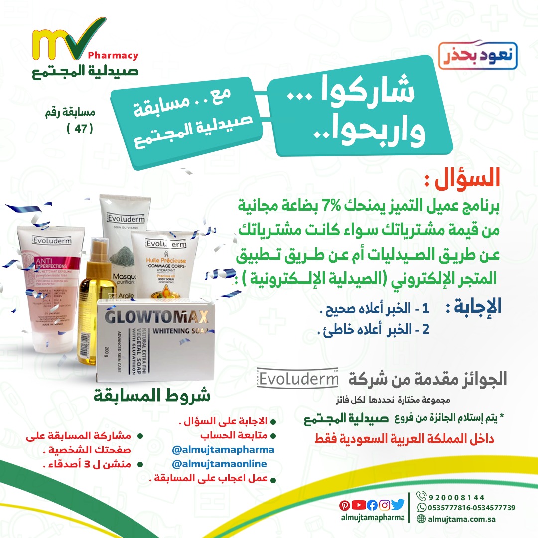 almujtamapharma's tweet photo. شاركوا واربح��ا في #مسابقة_الأسبوع
شروط #المسابقة.
* الاجابة على #السؤال .
* متابعة الحسابين 
@almujtamapharma

@almujtamaonline

* اعجاب على المسابقة .
* رتويت المسابقة على صفحتك الشخصية .
* منشن ل 3 أصدقاء .
الجوائز برعاية شركة Evoluderm
#صيدلية_المجتمع https://t.co/6ZtABmBSv7