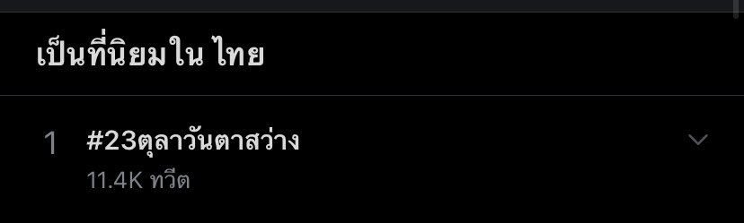 eric_sayompoo's tweet photo. เพียงแค่ไม่ถึงชั่วโมง #23ตุลาวันตาสว่าง https://t.co/XOQ0uVvK5P