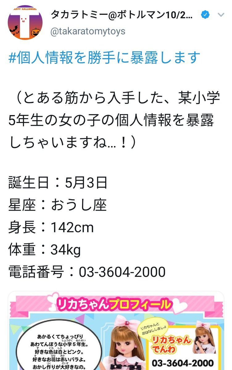雪原 على تويتر 小5の女の子 の個人情報を暴露しちゃいます に続いて こんなおじさんにも優しくしてくれるリカちゃん って何 つまりタカラトミーでは 中年男性が小5女児にこういう事をしても笑い話になる ご意見フォームに意見を送りました 怖すぎる