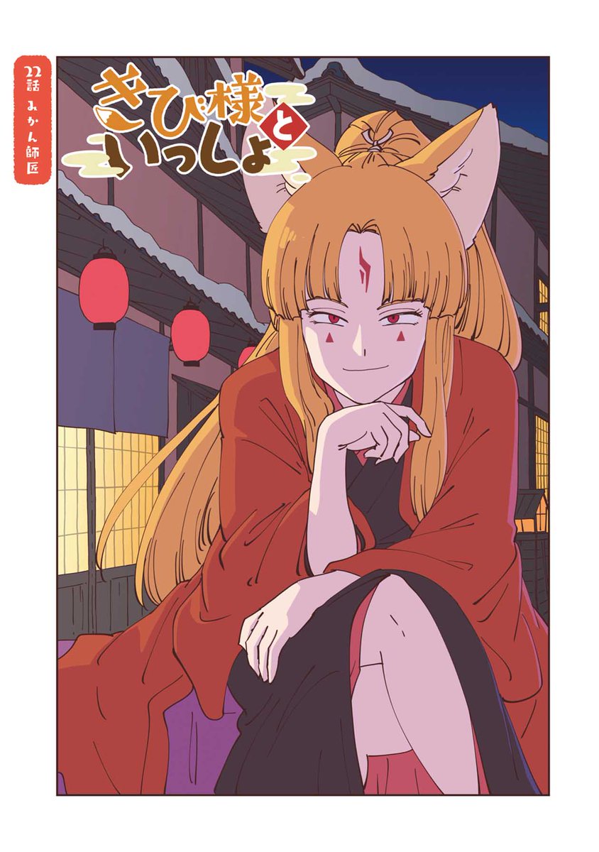 #きび様といっしょ 最新話来ました!
ついにラスボス登場!?

?https://t.co/o3sD0rWcYz? 