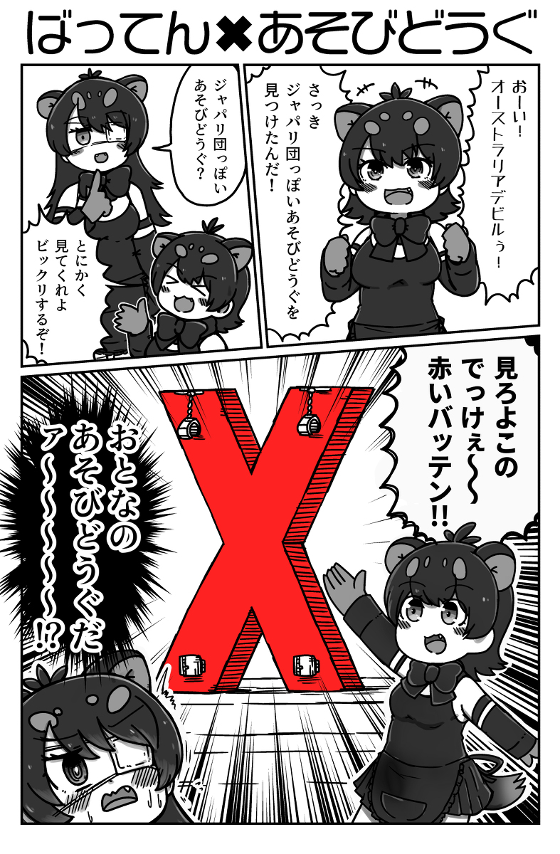 沼底なまず ばってん あそびどうぐ 漫画 タスマニアデビル けものフレンズ オーストラリアデビル けものフレンズ けものフレンズ T Co Sktp8urepk T Co Knmu5rnuxy Twitter