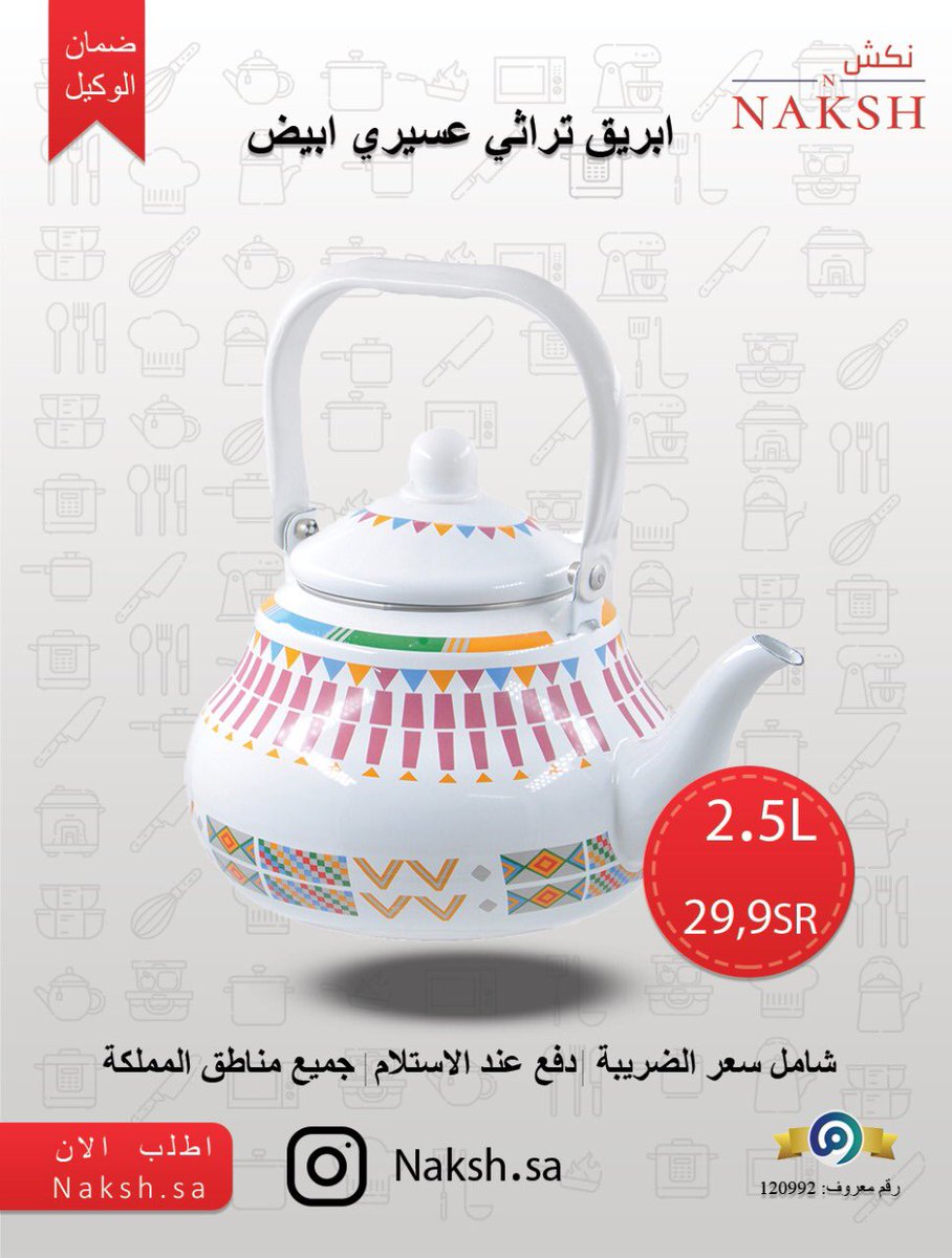 naksh_sa's tweet photo. #جمعه_مباركه #نجران_الان ابريق تراثي عسيري ابيض ٢.٥ لتر فقط بـ ٢٩.٩٠ ريال 

 التوصل فقط ب ١٩ ريال 
و توصيل مجانا على كل ٢٩٩ من المشتريات 

رابط موقع نكش في البايو 👆🏻

#اواني #طبخات #طبخ #عروض #تخفضيات  #مقلاة_هوائية #قدور #بادريق #اكسبلور #ترامس  #رحلات #جمعة_مباركة https://t.co/LKisEQoQpt