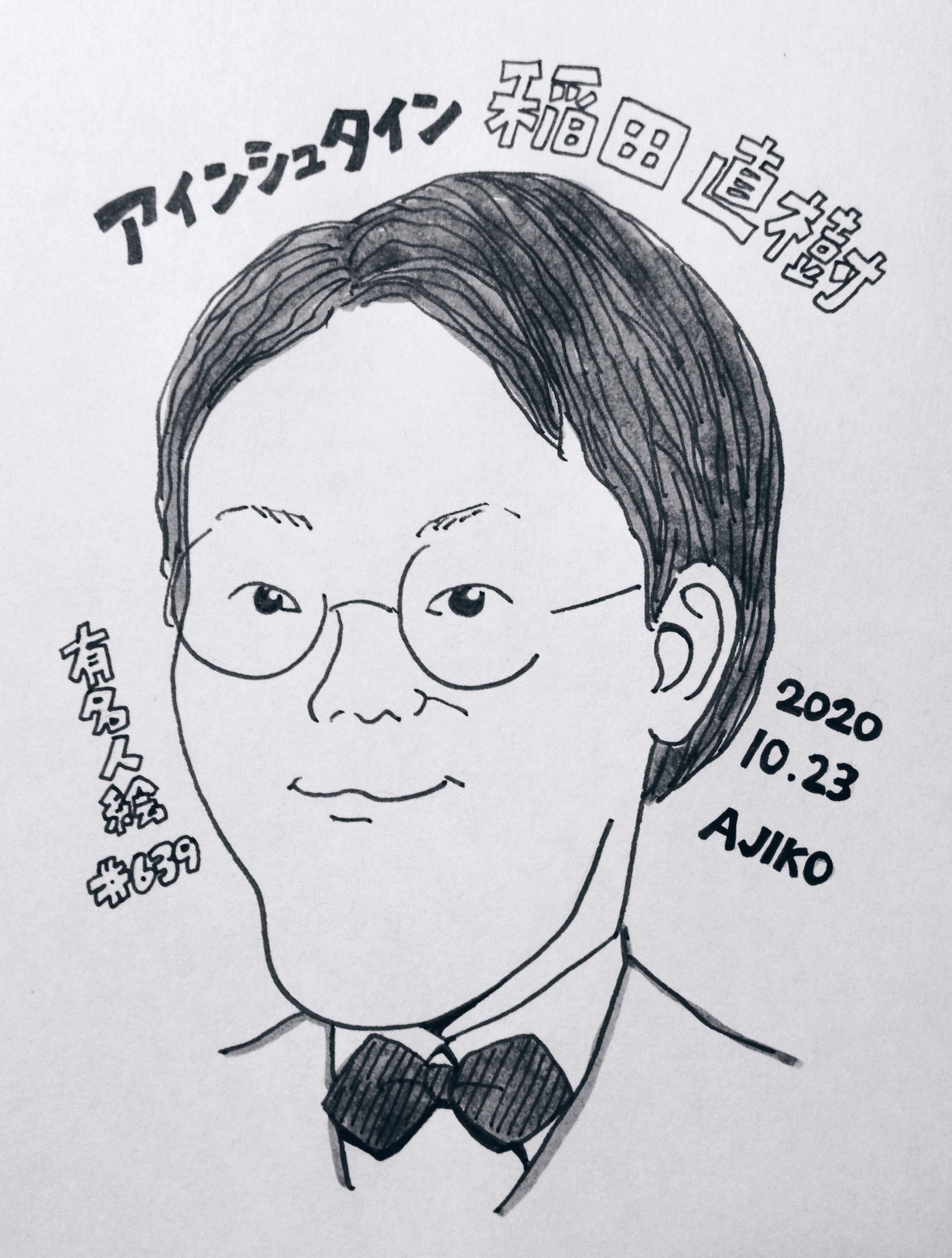 Twitter 上的 あじこのイラスト １日１有名人絵 改め 毎週火曜有名人絵 639枚目 稲ちゃんです １日１有名人絵 １日１有名人絵とか言いながらよく休んで描きたくなったら描いてる 似顔絵 毎日描く 毎日描く気ではいる イラスト アナログイラスト 稲田直樹