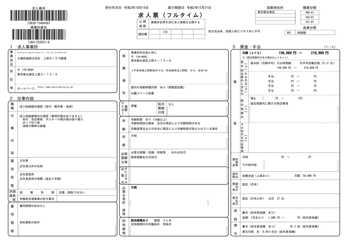 ほいじんが Pa Twitter ハローワークで成人映画館の正社員募集 東京都台東区 上野オークラ劇場 仕事内容 成人映画劇場内の運営 事務作業はありません 受付 売店業務 ポスターや掲示物の張り替え ポップ作り等 清掃や簡単な修繕 T Co