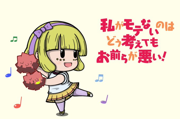 チアダンスのtwitterイラスト検索結果 チアダンスのtwitterイラスト検索結果