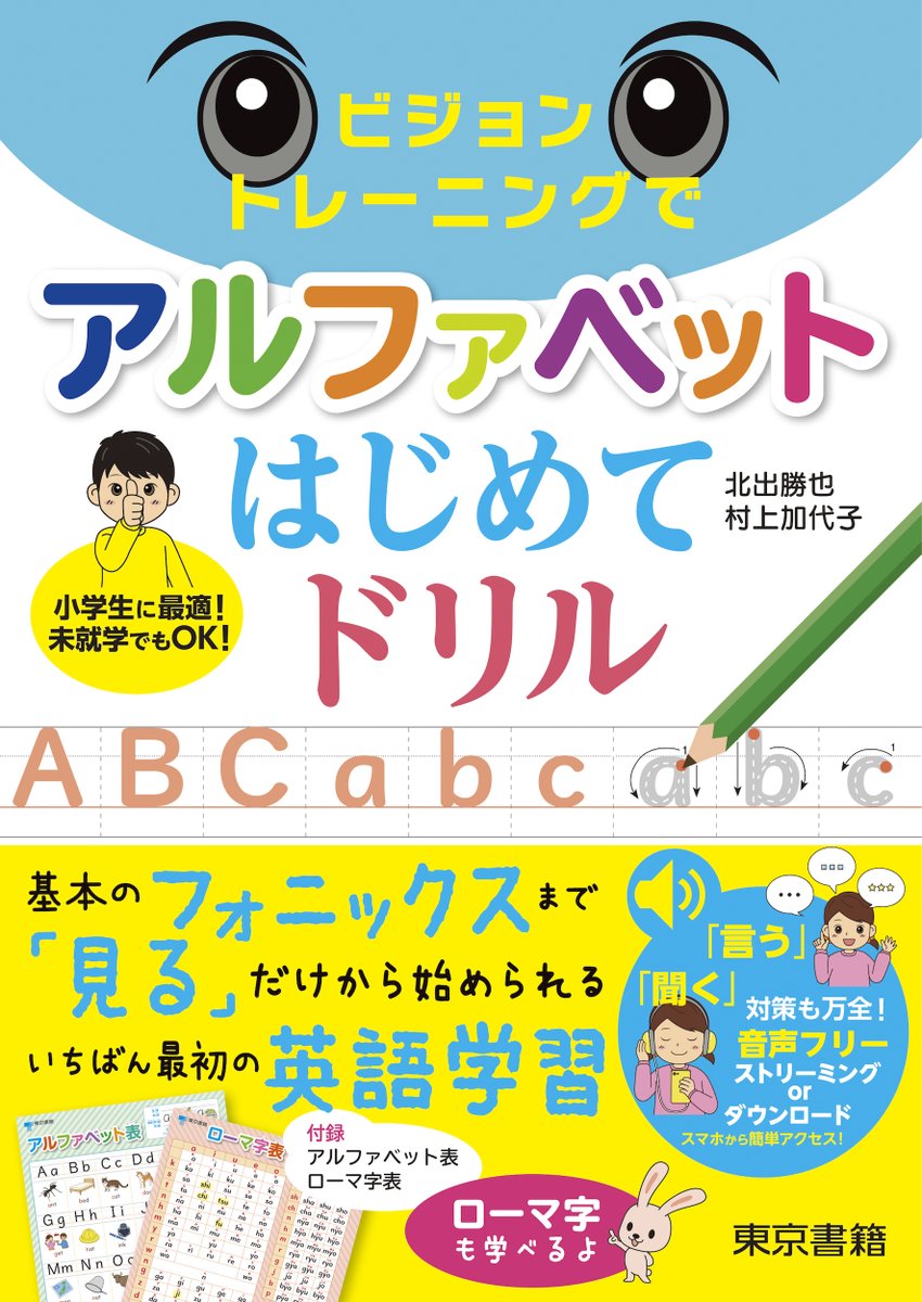 東京書籍出版事業部 11月新刊 ビジョントレーニングでアルファベットはじめてドリル 北出勝也 著 村上加代子 著 見る だけから始めて アルファベットの読み書きから英単語の基本的な発音の仕方までを楽しみながら学習できる 英語はじめの一歩