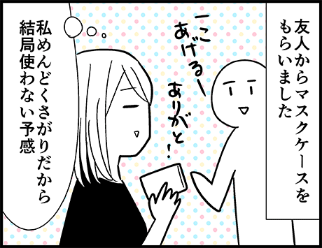 絶対使わないと思ってたのに愛用しているマスクケース

(続き)
https://t.co/URyoU5bu3i 