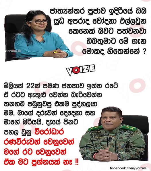 voizesl's tweet photo. දැයේ පිනට පහල වුනු විරෝධාර රණවිරුවන් වෙනුවෙන් මගේ රට වෙනුවෙන් ඒක මට ප්‍රශ්නයක් නෑ !! 

#voize #srilanka #MajorGeneral #ShavendraSilva https://t.co/0SoD0vPTN9