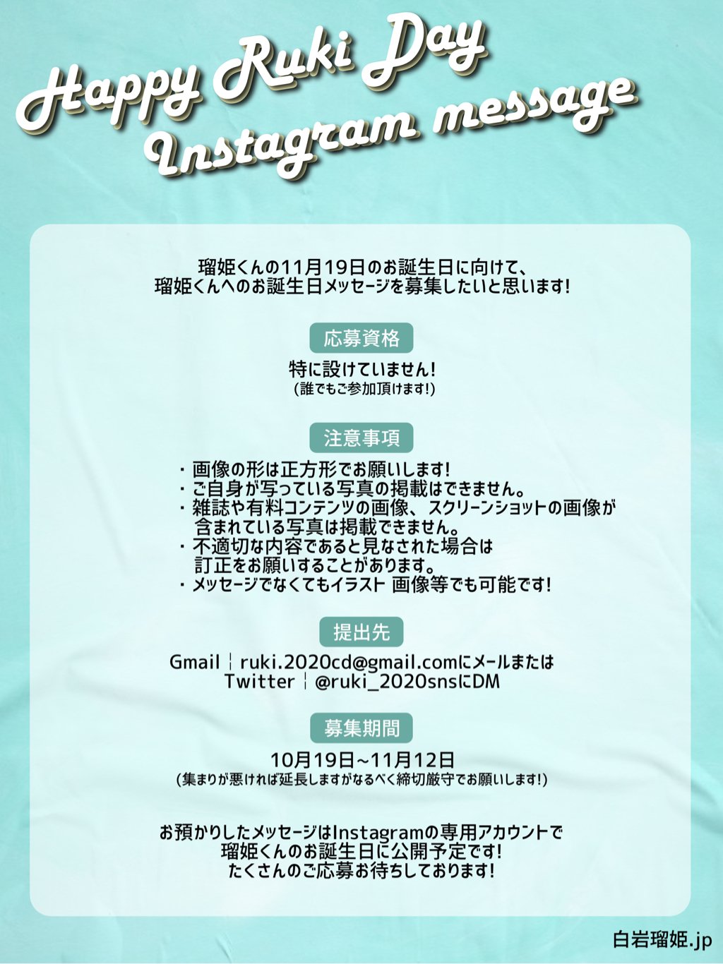 白岩瑠姫 Jp 白岩瑠姫くんお誕生日sns企画のお知らせ お誕生日企画の一つとして インスタグラム メッセージを募集致します 瑠姫くんの写真の利用もok 概要は画像にて確認をお願いします 提出先 Ruki cd Gmail Com メール