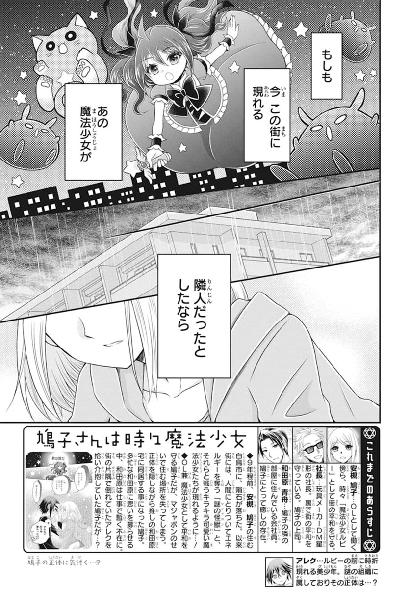 ?本日発売LaLa12月号?

『#鳩子さんは時々魔法少女』
by #可歌まと

⚡️魔法少年と共同生活⁉⚡️
傷ついた魔法少年・アレクを拾った鳩子さん。
その正体は鳩子さんの癒しの男性・和田原さん。
鳩子さんが魔法少女なのも秘密?️‍♀️だけど…。
訳アリな2人のすれ違い感に悶絶の18話♥ 