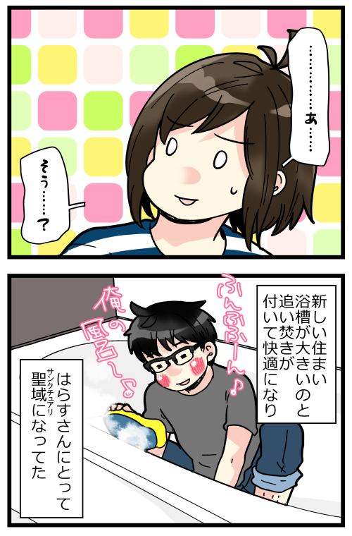 私は40度のお風呂が好きだけど、はらすさんは42度派。
皆さんは何度派ですか???

因みに私にとっての聖域は布団です。 