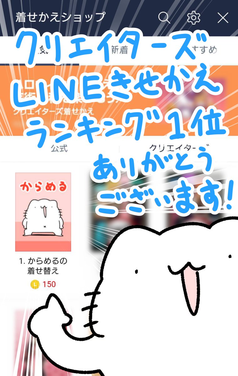 からめる クリエイターズline着せ替えランキング1位となりました みなさんいつも本当にありがとうございます T Co Honrtaawyc