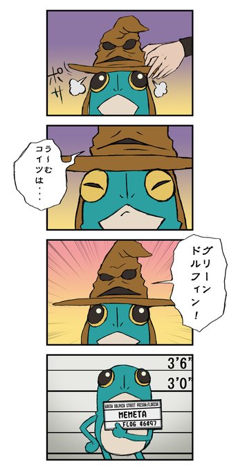 ハリー・ポッターとカエルのメメ太くん

#ハリー・ポッターと賢者の石 #ハリポタ
#ストーン・オーシャン 