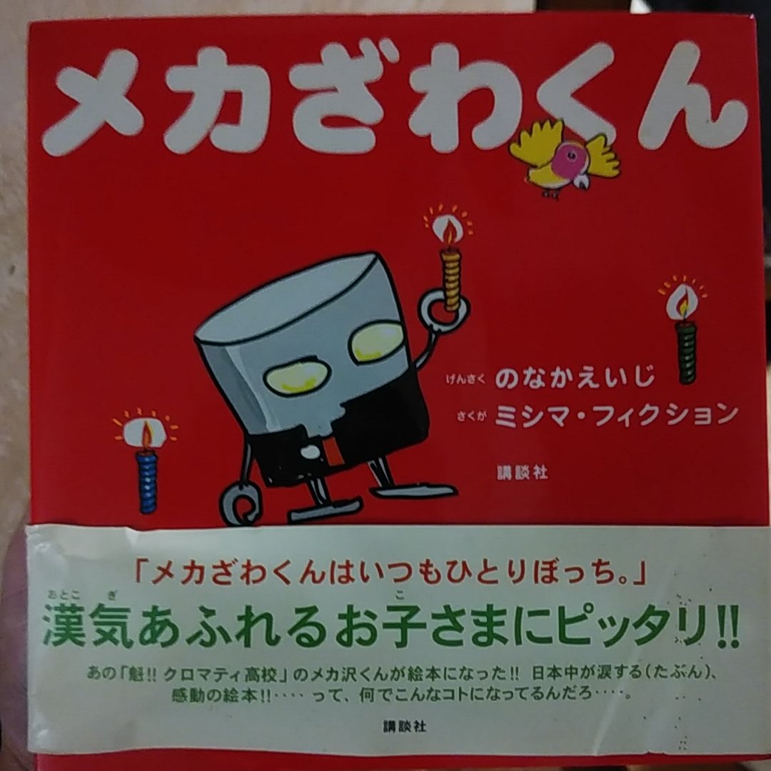 メカ沢新一 メカ沢新一