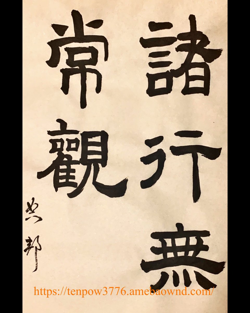 ①為流觴曲水 #臨書 #蘭亭序 #王羲之 ②諸行無常観 #隷書 : #書道