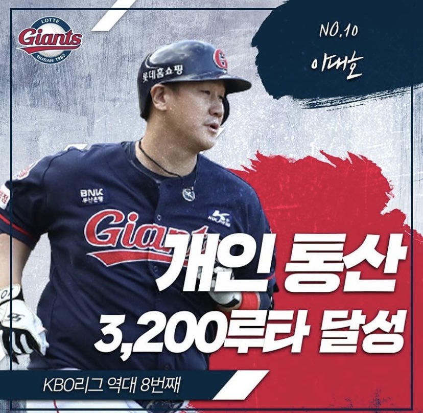 이대호 선수가 sk와의 원정 경기 1회초 적시타를 쳐내며 개인 통산 3,200루타를 달성했습니다
#롯데자이언츠 #이대호