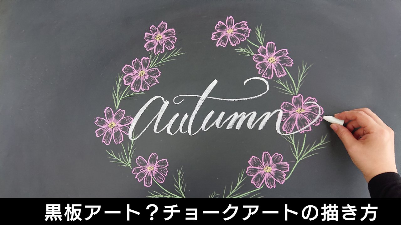 大人黒板 Asami 黒板アート チョークアートで秋のコスモス イラスト イラスト好きな人と繋がりたい 絵描きさんと繋がりたい レタリング イラストレーター 文房具好きと繋がりたい Tgif メイキング動画を配信しました T Co Wtlmc0zebv
