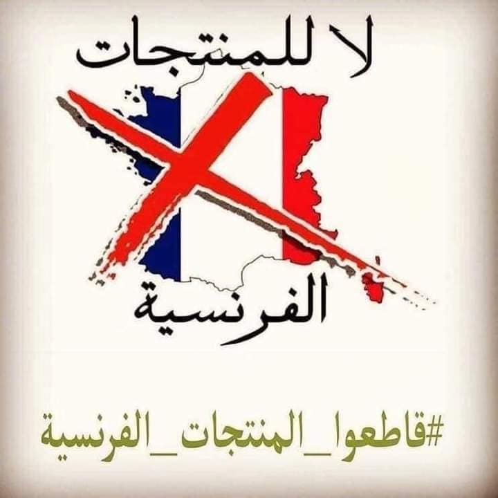 MouradTeyeb's tweet photo. #Tunisians launch the #BoycottFrenchProducts campaign in response to attacks on #Islam and #prophetMuhammed in #France.

#تونس #قاطعوا_المنتجات_الفرنسية #إلا_رسول_الله #فرنسا https://t.co/AKRsI28y9A