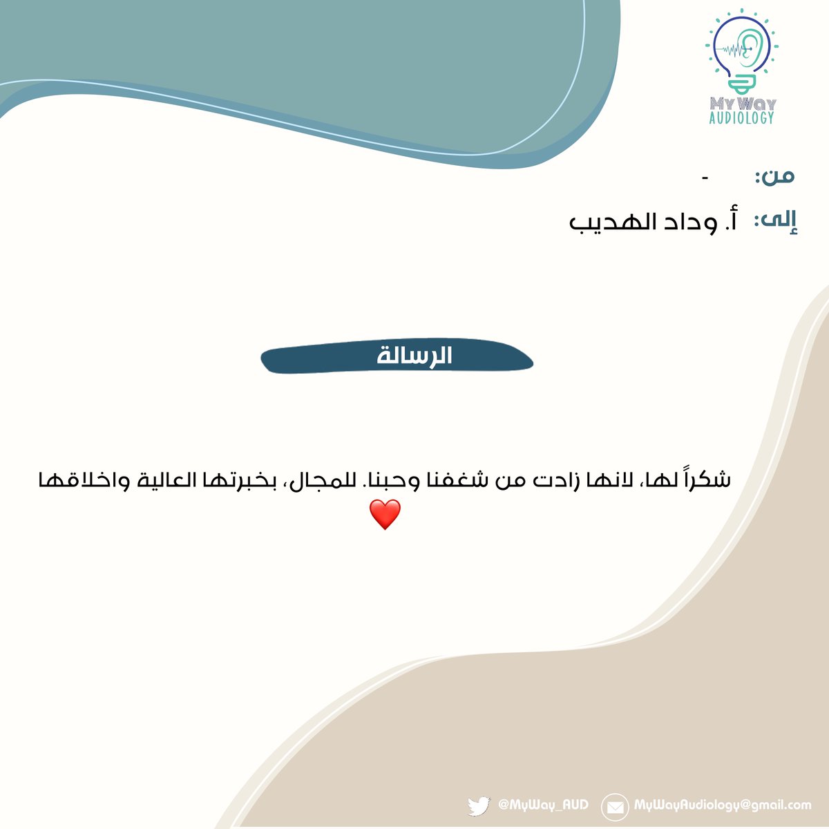 MyWay_AUD's tweet photo. #رسائل_الشكر
#MyWay_AUD 

زاجل منظومة My Way AUD يشارك معكم رسائلكم الجميلة👩🏻‍⚕️👨🏻‍⚕️💙!! https://t.co/uAlJaEt7Rl