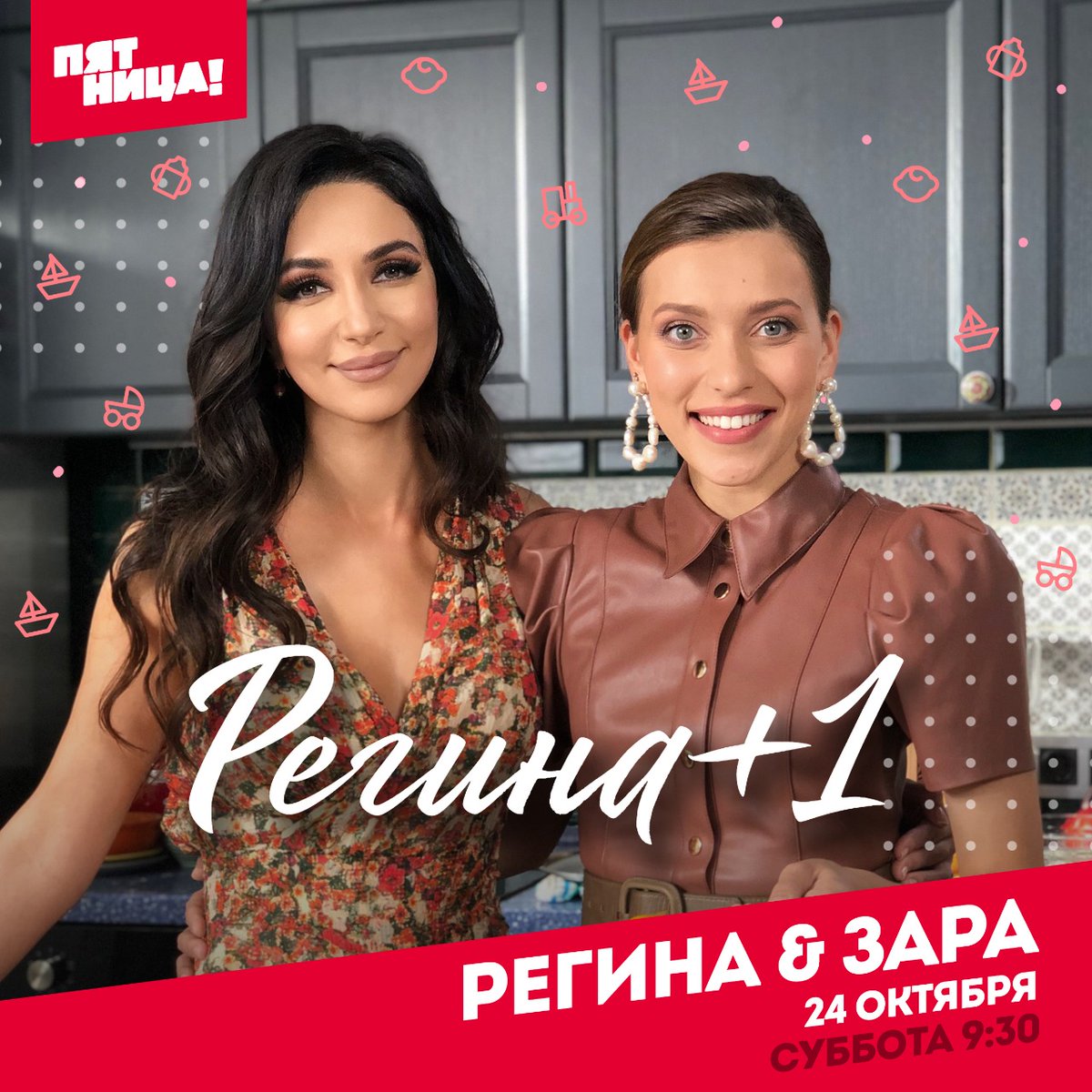 Дорогие! Включайте ваши телевизоры завтра в 9:30 и смотрите шоу "Регина+1" на телеканале Пятница!✨

Я поделюсь с вами фирменными семейными рецептами 🥯
Секретами воспитания сыновей 👦
И еще много-много всего интересного! 😇

⏰ 9:30
📺 Пятница!
📅 24.10.2020