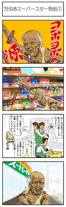 万引きスーパースター列伝① 