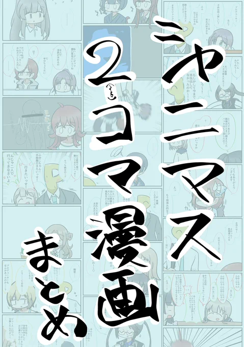 明日からの秋葉原同人祭でおシャニのまとめ本出させていただきます〜✌️ https://t.co/VZC1bzcoAN 