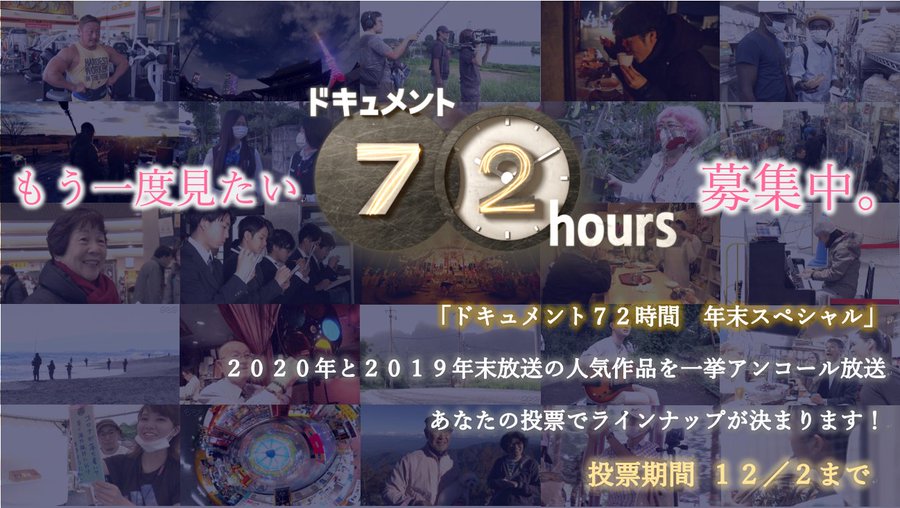 ドキュメント72時間 年末スペシャル 再放送 動画の見逃し配信 今年のベスト10は