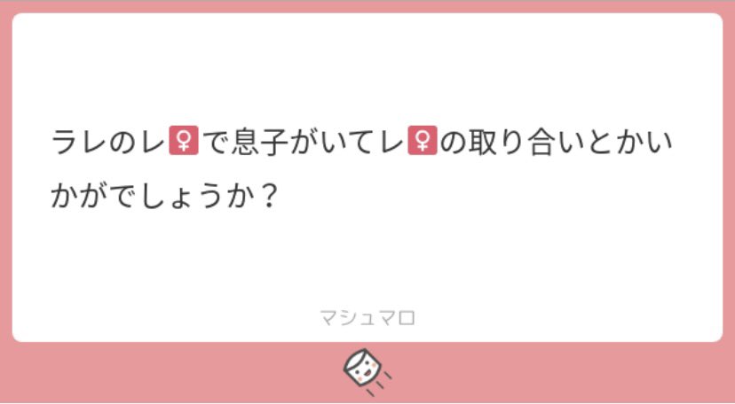 ラギレオ♀ちゃん【※捏造で息子娘います!注意!!】
マシュマロにてリクエストありがとうございました!めちゃくちゃ楽しかったです?✨✨ 