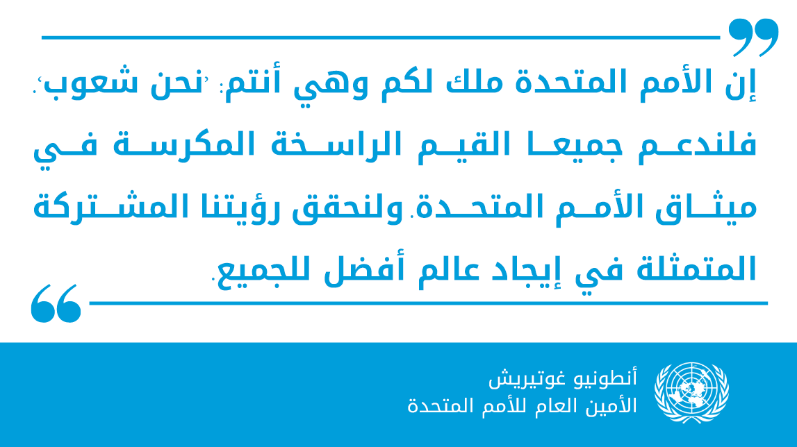 💬 إن الأمم المتحدة ملك لكم وهي أنتم: ”نحن شعوب“. فلندعم جميعا القيم الراسخة المكرسة في ميثاق الأمم المتحدة. ولنبن على التقدم الذي حققناه على مدى عقود. ولنحقق رؤيتنا المشتركة المتمثلة في إيجاد عالم أفضل للجميع. --الأمين العام @antonioguterres بمناسبة يوم الأمم المتحدة #UNDay