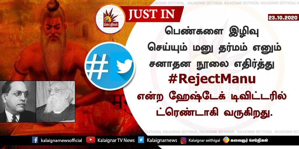 Vijikumarvck1's tweet photo. சனாதன மனுதர்மத்தை தடைசெய்ய வலிறுத்தி
24-10-2020 சனி மாலை 3 மணிக்கு, தமிழ்நாடெங்கும் #விசிக_ஆர்ப்பாட்டம்

அவதூறு பரப்புவோர் முகத்திரை கிழிப்போம்! 
ஆயிரம் தலைமுறை
இழிவைத் துடைப்போம்! 

#RejectManu
#பெண்ணுரிமை_போராளி_திருமா https://t.co/xla7HX5vzH