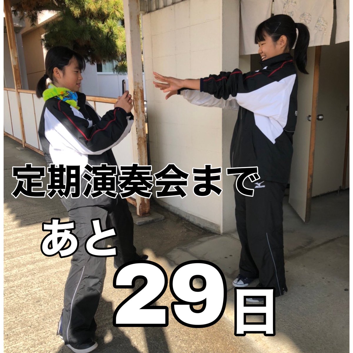 hamakou_sui's tweet photo. 定期演奏会まで あと29日です！
今は浜工祭の練習と定期演奏会の練習を両立して頑張っています✌️ https://t.co/YbM4w3QgTU