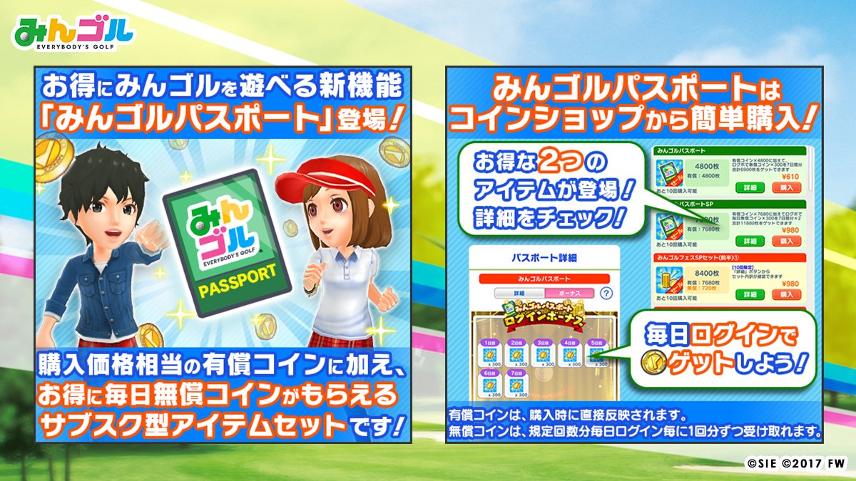 みんゴルパスポート登場！】 購入価格に応じた有償コインに加え、無償コインが毎日もらえるお得なサブスク型アイテムセットです🤗✨  有効期限やお得度合いが異なる2タイプを販売中🎶 購入はコインショップから！ 詳細はゲーム内