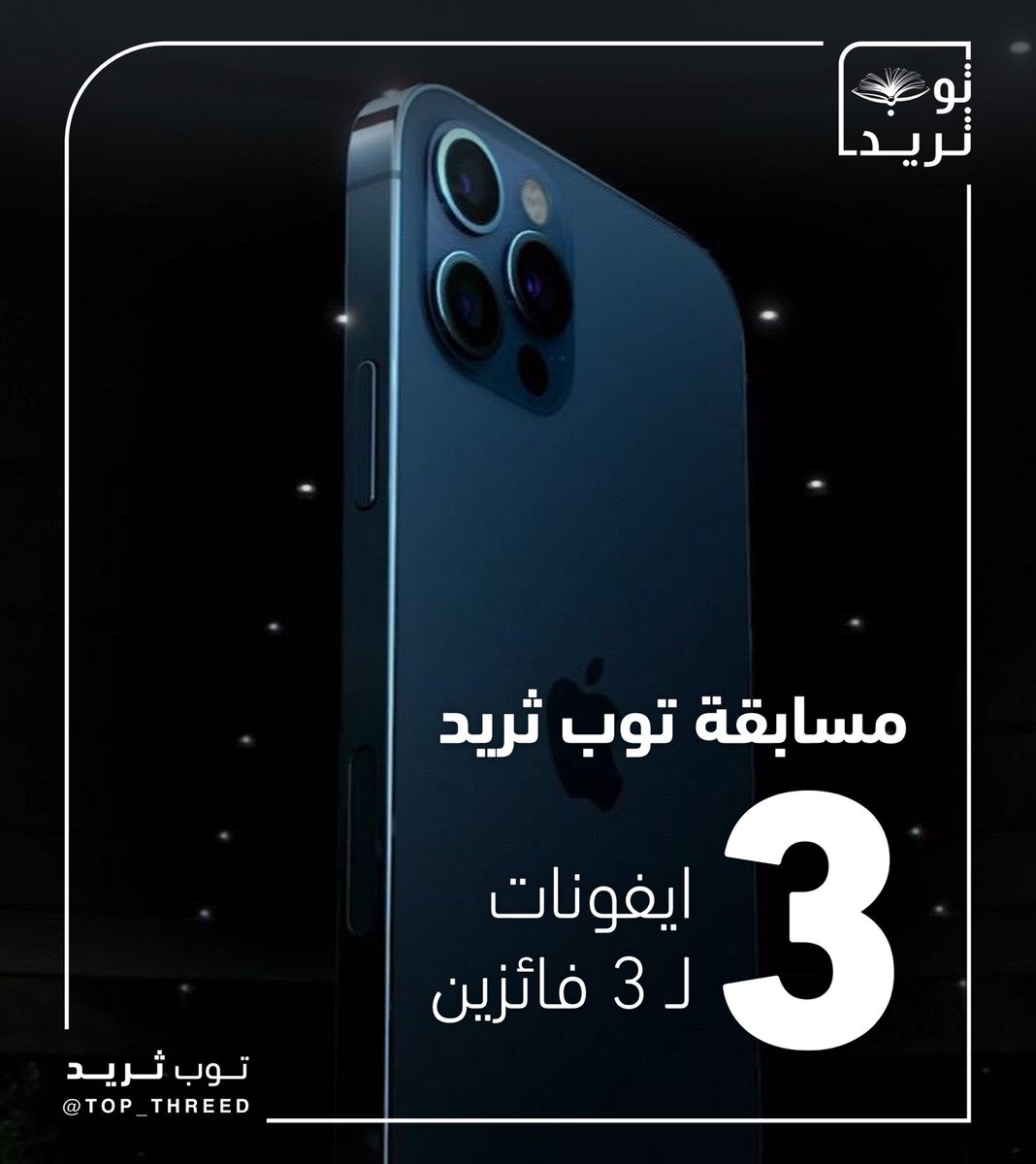 Top threed | توب ثريد (@top_threed) on Twitter photo سحب على 3 أجهزة آيفون 12📱
من حساب #توب_ثريد
شروط السحب:
- رتويت للتغريدة
- متابعة <a href="/Top_threed/">Top threed | توب ثريد</a>
وفالكم التوفيق السحب بيكون بعد 48 ساعة 🙏🏻♥️ سحب على 3 أجهزة آيفون 12📱
من حساب #توب_ثريد
شروط السحب:
- رتويت للتغريدة
- متابعة <a href="/Top_threed/">Top threed | توب ثريد</a>
وفالكم التوفيق السحب بيكون بعد 48 ساعة 🙏🏻♥️