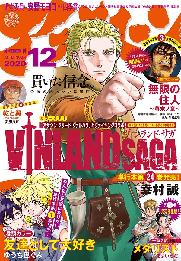 本日発売のアフタヌーン12月号、表紙は『ヴィンランド・サガ』! なんと『アサシンクリード ヴァルハラ』との特別コラボ漫画を掲載! 第1巻発売記念巻頭カラー『友達として大好き』も注目!
 #アフタヌーン #アサシンクリード 

https://t.co/WE2p1EAHYc 