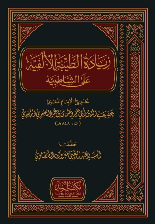 s_reda50's tweet photo. اللهم كما أنعمت فزد وبارك

صدر بفضل الله- عن دار الرشد- تحقيق (زيادة الطيبة الألفيه على الشاطبيه) للإمام الناشري (ت848هـ) رحمه الله، وسيتوفر بإذن الله في معرض الشارقة الذي سيقام أول الشهر القادم، سائلا المولى عز وجل أن يفتح له البلاد وقلوب العباد.
#صدر_حديثا
#ثمرات_المطابع https://t.co/wiC4ALB0zA
