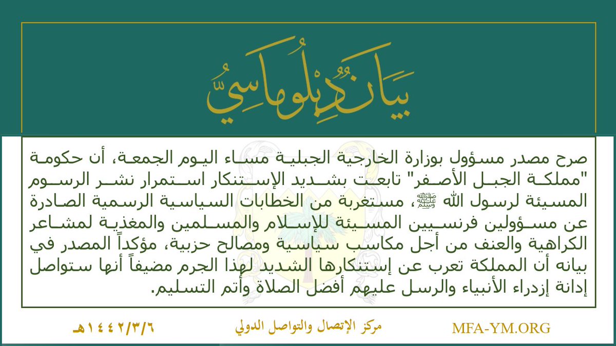 MOFA_YM's tweet photo. بيان| صرح مصدر مسؤول بوزارة الخارجية الجبلية مساء اليوم الجمعة ٦ ربيع الأول ١٤٤٢هـ، أن حكومة "#مملكة_الجبل_الأصفر" تابعت بشديد الإستنكار استمرار نشر الرسوم المسيئة لرسول الله ﷺ. https://t.co/4cW7iE9Z19