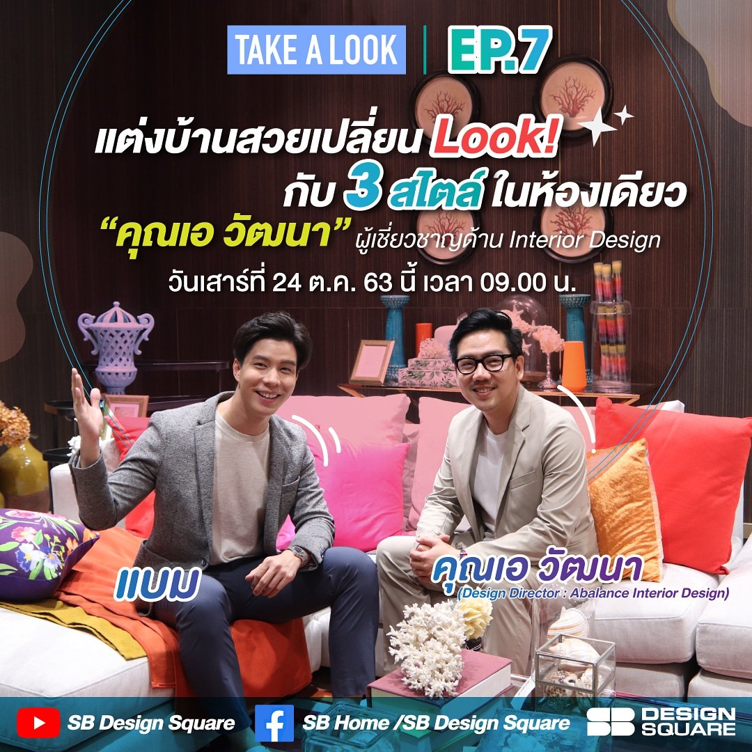 A_Balance's tweet photo. อยากเปลี่ยนลุคบ้าน แต่ยังไม่รู้จะทำยังไง พรุ่งนี้ผมเอาไอเดียสนุกๆมาให้ดูกันคับว่าห้องเดิมๆทำอะไรได้บ้าง! 

แล้วเจอกันคับ! 

#abalanceinterior
#SBdesignSquare
#abalancexSBfurniture
#FromDesireToDesign https://t.co/VptHjYYesF
