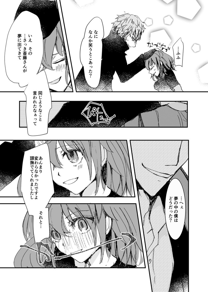 霞さん(@kasum1_0308 )原作の一ぐだ♀(斎ぐだ♀)漫画「夢か現か、まぼろしか」1/2 