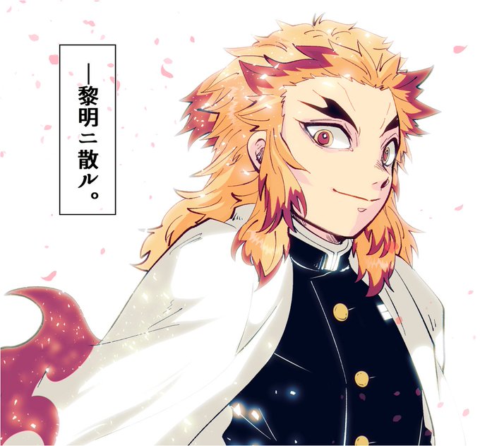 禅さんがTwitterに投稿した煉獄杏寿郎(鬼滅の刃)のイラスト。