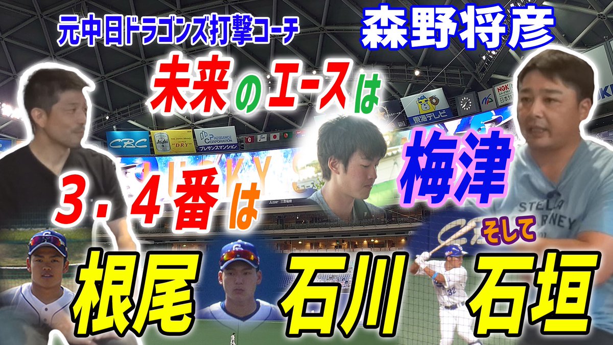 Dspride1's tweet photo. 「未来のエースは梅津、３・４番は根尾・石川昂、そして石垣」 https://t.co/9rsIgKeSpa https://t.co/QAtnhGKPIe