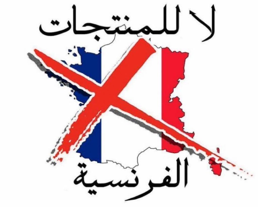 France must be boycotted to support the Messenger of God, may God bless him and grant him peace
#رسولنا_خط_احمر