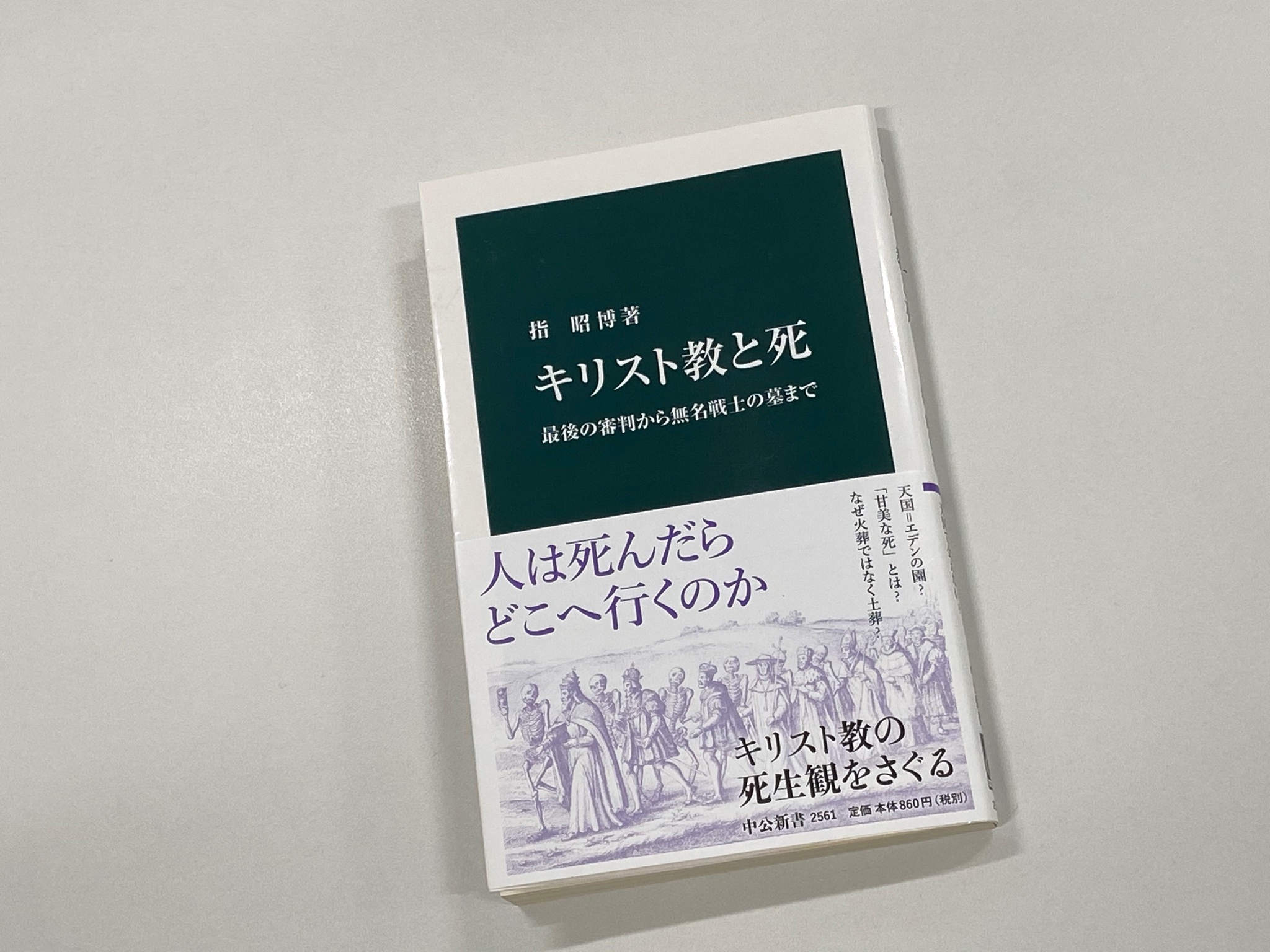 中公新書 最後の審判から無名戦士の墓まで の副題を持つ 指昭博著 キリスト教と死 キリスト教の来世観に始まり 心霊主義をも扱う第2章 幽霊の居場所 や ペストなどの疫病 ロンドン大火や地震といった災害も論じる第3章 死をもたらすもの など