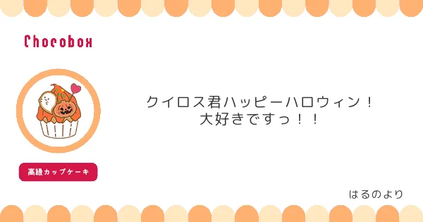 はるのさん!ありがとうございます～!
私もクイロスも、はるのさんが大好きです? 