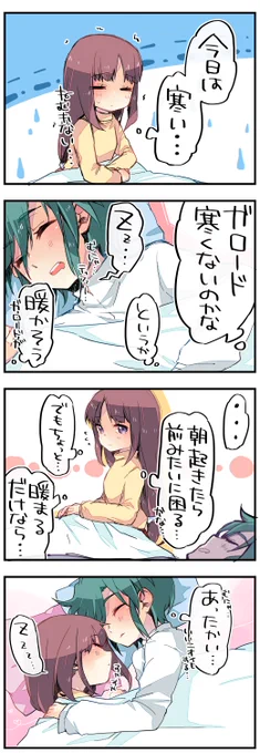 今日もめっさ寒いので一緒に寝たらいいと思います。 