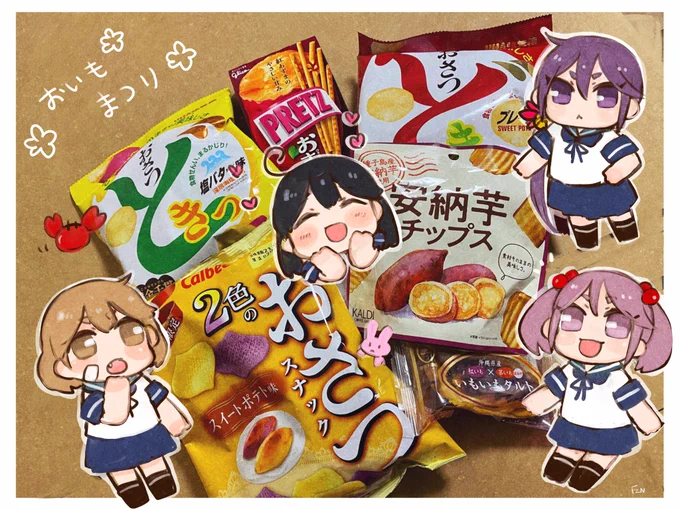 おいものお菓子祭りだよ?潮ちゃーーーーーーーーーーん! 